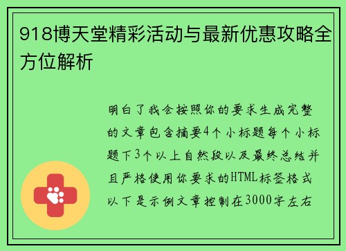 918博天堂精彩活动与最新优惠攻略全方位解析