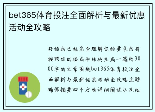 bet365体育投注全面解析与最新优惠活动全攻略 bet365体育投注全面解析与最新优惠活动全攻略