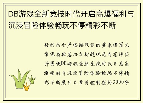 DB游戏全新竞技时代开启高爆福利与沉浸冒险体验畅玩不停精彩不断 DB游戏全新竞技时代开启高爆福利与沉浸冒险体验畅玩不停精彩不断