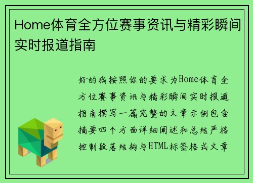 Home体育全方位赛事资讯与精彩瞬间实时报道指南 Home体育全方位赛事资讯与精彩瞬间实时报道指南