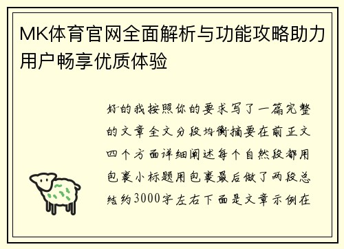 MK体育官网全面解析与功能攻略助力用户畅享优质体验 MK体育官网全面解析与功能攻略助力用户畅享优质体验