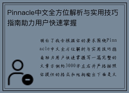 Pinnacle中文全方位解析与实用技巧指南助力用户快速掌握 Pinnacle中文全方位解析与实用技巧指南助力用户快速掌握