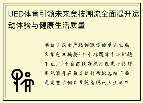 UED体育引领未来竞技潮流全面提升运动体验与健康生活质量 UED体育引领未来竞技潮流全面提升运动体验与健康生活质量