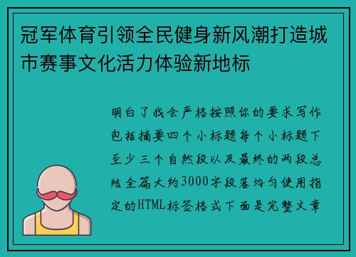 冠军体育引领全民健身新风潮打造城市赛事文化活力体验新地标 冠军体育引领全民健身新风潮打造城市赛事文化活力体验新地标
