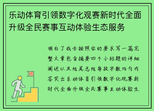 乐动体育引领数字化观赛新时代全面升级全民赛事互动体验生态服务