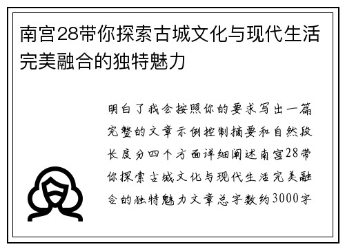南宫28带你探索古城文化与现代生活完美融合的独特魅力 南宫28带你探索古城文化与现代生活完美融合的独特魅力
