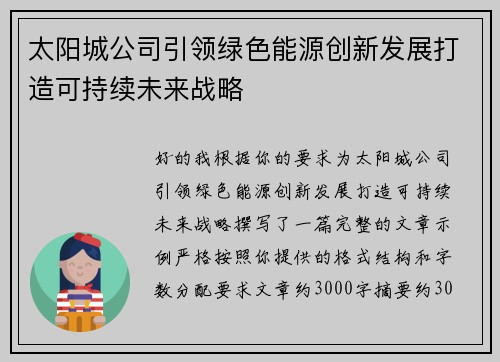 太阳城公司引领绿色能源创新发展打造可持续未来战略 太阳城公司引领绿色能源创新发展打造可持续未来战略