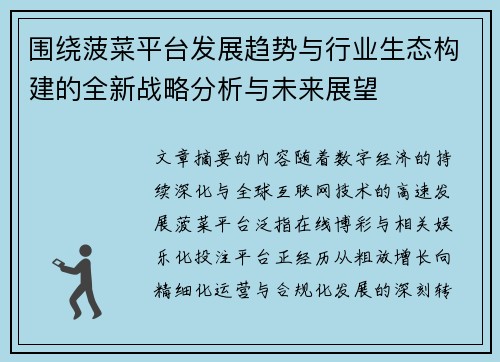 围绕菠菜平台发展趋势与行业生态构建的全新战略分析与未来展望 围绕菠菜平台发展趋势与行业生态构建的全新战略分析与未来展望