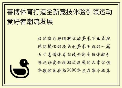 喜博体育打造全新竞技体验引领运动爱好者潮流发展