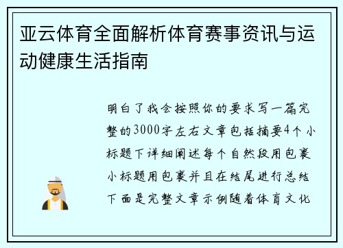 亚云体育全面解析体育赛事资讯与运动健康生活指南 亚云体育全面解析体育赛事资讯与运动健康生活指南