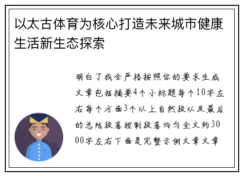 以太古体育为核心打造未来城市健康生活新生态探索