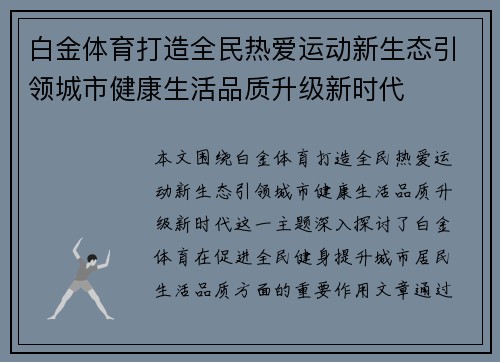 白金体育打造全民热爱运动新生态引领城市健康生活品质升级新时代 白金体育打造全民热爱运动新生态引领城市健康生活品质升级新时代