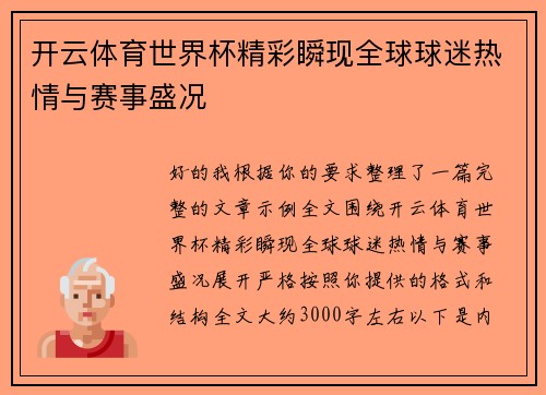 开云体育世界杯精彩瞬现全球球迷热情与赛事盛况 开云体育世界杯精彩瞬现全球球迷热情与赛事盛况