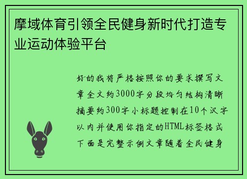 摩域体育引领全民健身新时代打造专业运动体验平台 摩域体育引领全民健身新时代打造专业运动体验平台