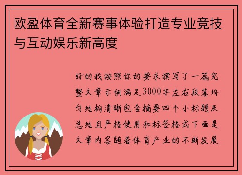 欧盈体育全新赛事体验打造专业竞技与互动娱乐新高度 欧盈体育全新赛事体验打造专业竞技与互动娱乐新高度