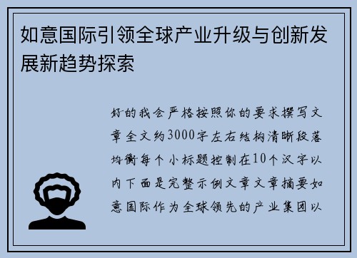 如意国际引领全球产业升级与创新发展新趋势探索 如意国际引领全球产业升级与创新发展新趋势探索
