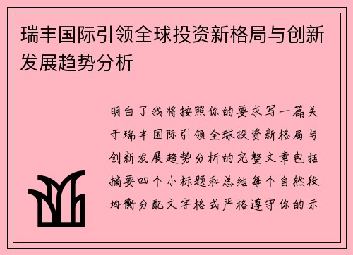 瑞丰国际引领全球投资新格局与创新发展趋势分析 瑞丰国际引领全球投资新格局与创新发展趋势分析