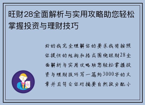 旺财28全面解析与实用攻略助您轻松掌握投资与理财技巧 旺财28全面解析与实用攻略助您轻松掌握投资与理财技巧