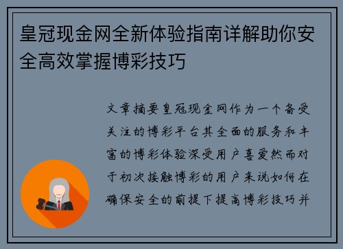 皇冠现金网全新体验指南详解助你安全高效掌握博彩技巧