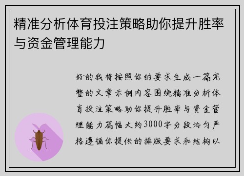 精准分析体育投注策略助你提升胜率与资金管理能力