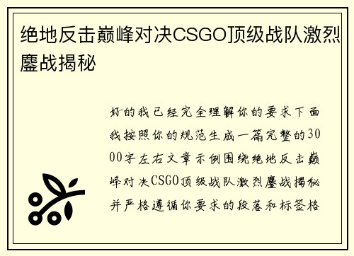 绝地反击巅峰对决CSGO顶级战队激烈鏖战揭秘 绝地反击巅峰对决CSGO顶级战队激烈鏖战揭秘