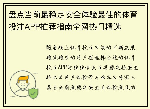 盘点当前最稳定安全体验最佳的体育投注APP推荐指南全网热门精选