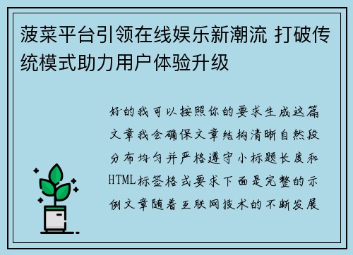 菠菜平台引领在线娱乐新潮流 打破传统模式助力用户体验升级 菠菜平台引领在线娱乐新潮流 打破传统模式助力用户体验升级