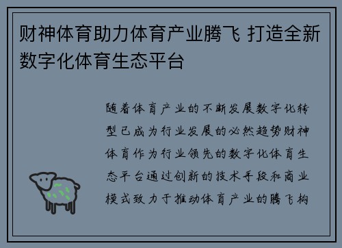 财神体育助力体育产业腾飞 打造全新数字化体育生态平台