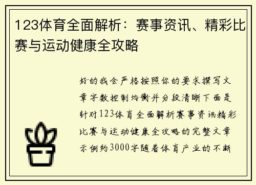 123体育全面解析：赛事资讯、精彩比赛与运动健康全攻略