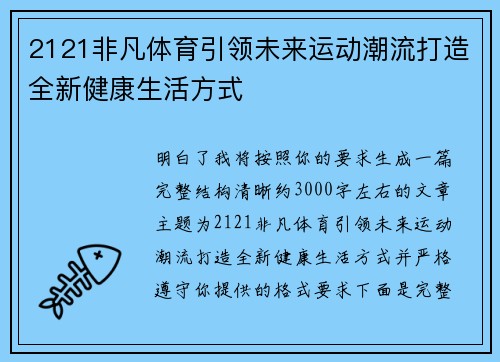 2121非凡体育引领未来运动潮流打造全新健康生活方式 2121非凡体育引领未来运动潮流打造全新健康生活方式