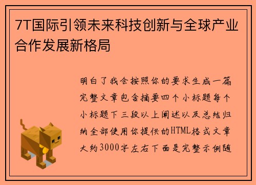 7T国际引领未来科技创新与全球产业合作发展新格局 7T国际引领未来科技创新与全球产业合作发展新格局