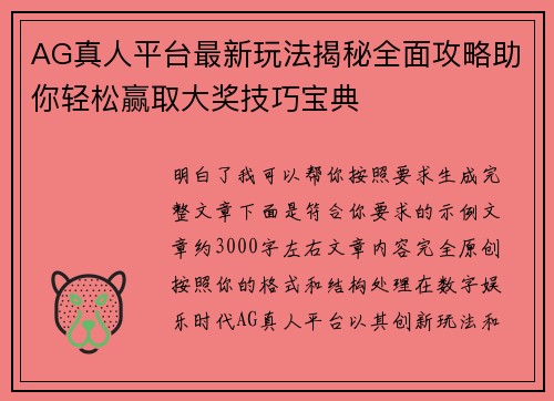 AG真人平台最新玩法揭秘全面攻略助你轻松赢取大奖技巧宝典 AG真人平台最新玩法揭秘全面攻略助你轻松赢取大奖技巧宝典