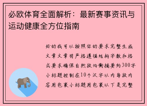必欧体育全面解析：最新赛事资讯与运动健康全方位指南