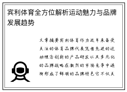 宾利体育全方位解析运动魅力与品牌发展趋势 宾利体育全方位解析运动魅力与品牌发展趋势