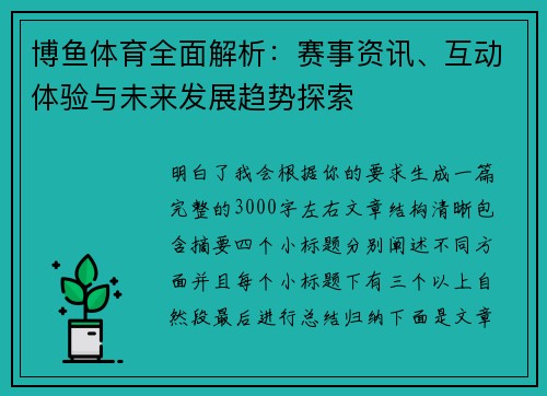 博鱼体育全面解析:赛事资讯、互动体验与未来发展趋势探索 博鱼体育全面解析:赛事资讯、互动体验与未来发展趋势探索