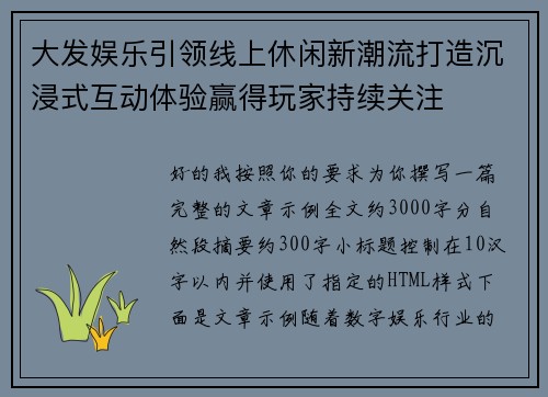 大发娱乐引领线上休闲新潮流打造沉浸式互动体验赢得玩家持续关注