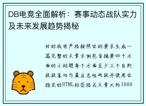 DB电竞全面解析:赛事动态战队实力及未来发展趋势揭秘 DB电竞全面解析:赛事动态战队实力及未来发展趋势揭秘