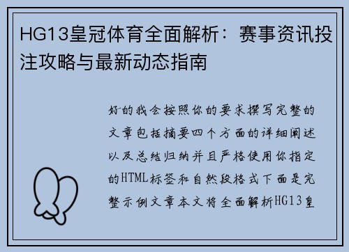 HG13皇冠体育全面解析:赛事资讯投注攻略与最新动态指南 HG13皇冠体育全面解析:赛事资讯投注攻略与最新动态指南