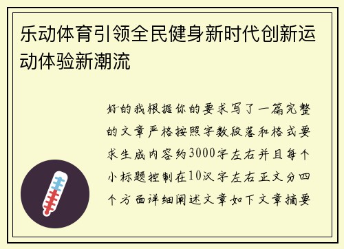 乐动体育引领全民健身新时代创新运动体验新潮流