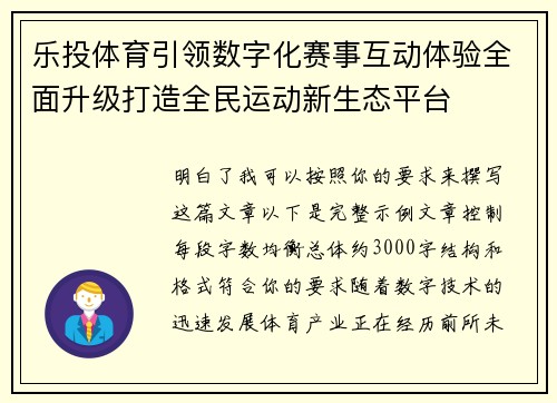 乐投体育引领数字化赛事互动体验全面升级打造全民运动新生态平台 乐投体育引领数字化赛事互动体验全面升级打造全民运动新生态平台