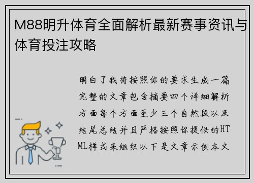 M88明升体育全面解析最新赛事资讯与体育投注攻略