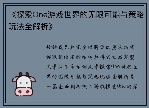 《探索One游戏世界的无限可能与策略玩法全解析》 《探索One游戏世界的无限可能与策略玩法全解析》