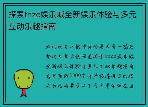 探索tnze娱乐城全新娱乐体验与多元互动乐趣指南 探索tnze娱乐城全新娱乐体验与多元互动乐趣指南