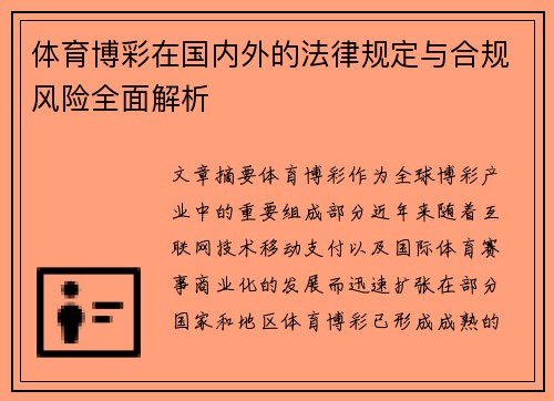 体育博彩在国内外的法律规定与合规风险全面解析 体育博彩在国内外的法律规定与合规风险全面解析