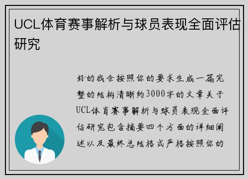 UCL体育赛事解析与球员表现全面评估研究