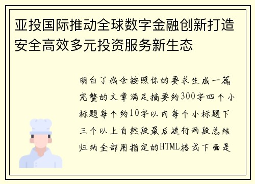亚投国际推动全球数字金融创新打造安全高效多元投资服务新生态 亚投国际推动全球数字金融创新打造安全高效多元投资服务新生态