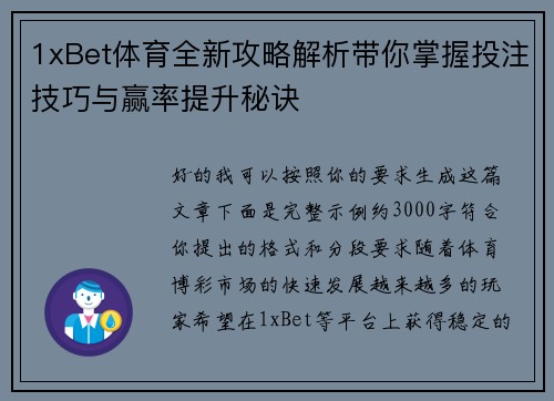 1xBet体育全新攻略解析带你掌握投注技巧与赢率提升秘诀