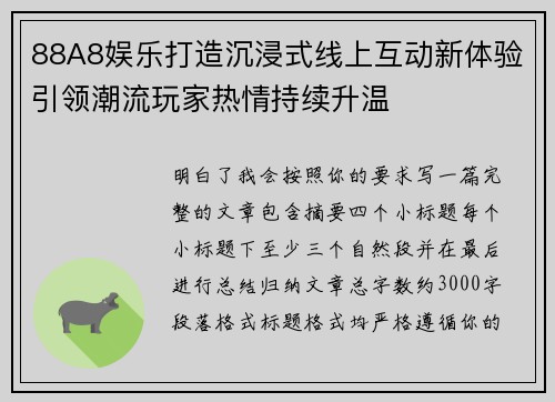 88A8娱乐打造沉浸式线上互动新体验引领潮流玩家热情持续升温 88A8娱乐打造沉浸式线上互动新体验引领潮流玩家热情持续升温