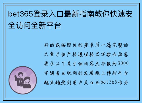 bet365登录入口最新指南教你快速安全访问全新平台 bet365登录入口最新指南教你快速安全访问全新平台