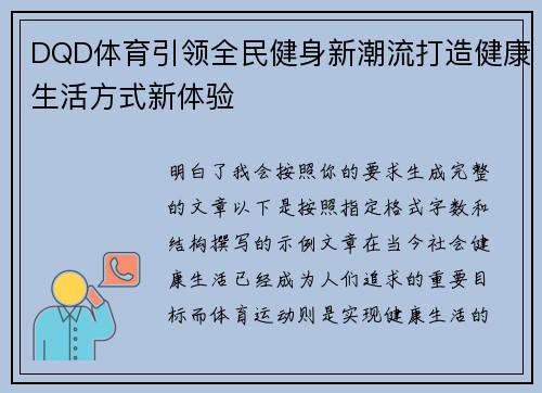 DQD体育引领全民健身新潮流打造健康生活方式新体验 DQD体育引领全民健身新潮流打造健康生活方式新体验